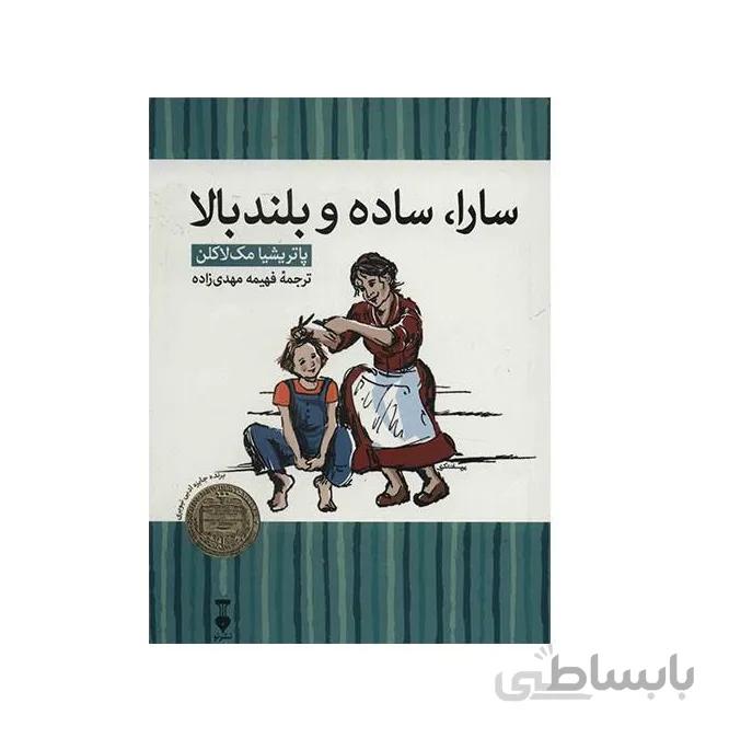 کتاب سارا، ساده و بلند بالا