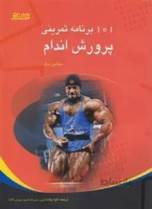 101 برنامه تمرینی پرورش اندام