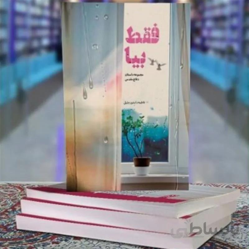 کتاب فقط بیا اثر فاطمه دانشور جلیل