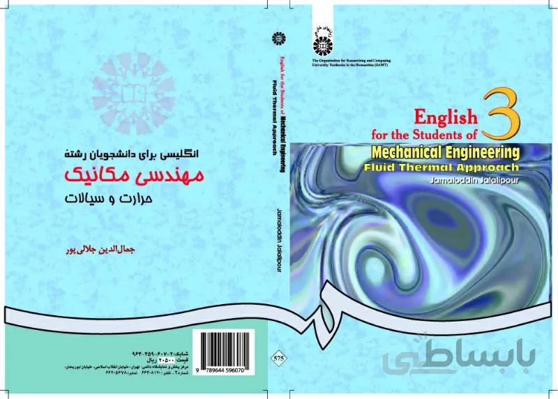 انگلیسی مهندسی مکانیک:‌ (حرارت و سیالات)
