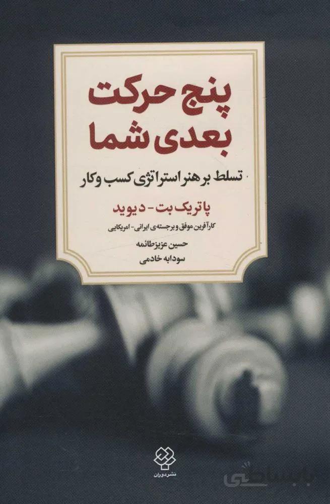 پنج حركت بعدي شما (تسلط بر هنر استراتژی کسب و کار)(كد ناشر : 150)