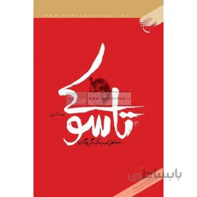 تاسوکی(خاطرات یک گروگان)