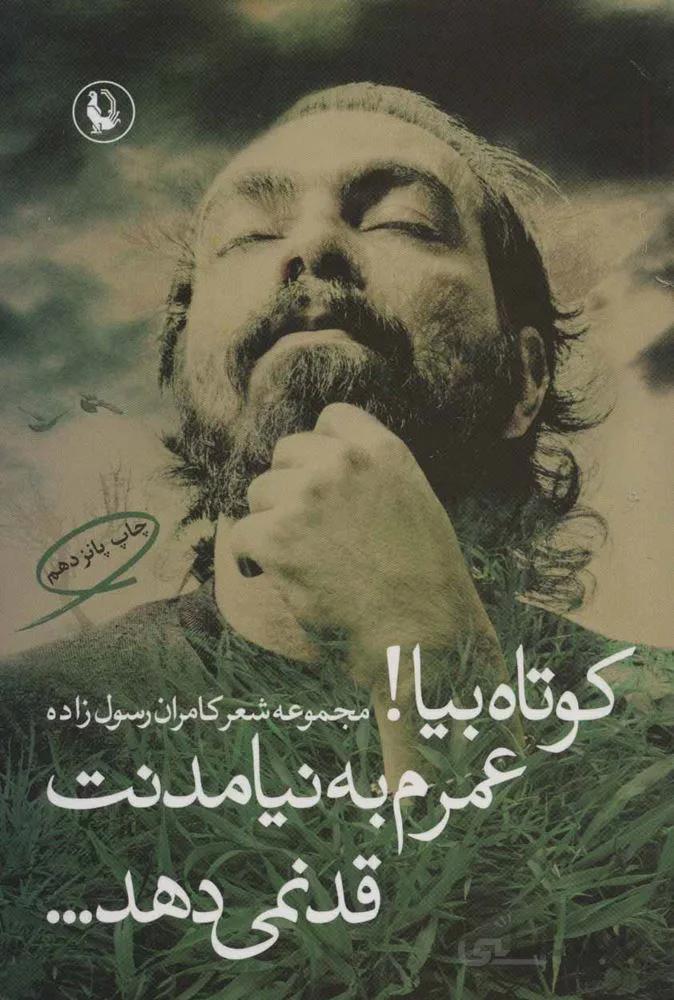 كوتاه بيا ! عمرم به نيامدنت قد نمي دهد (كد ناشر : 129)