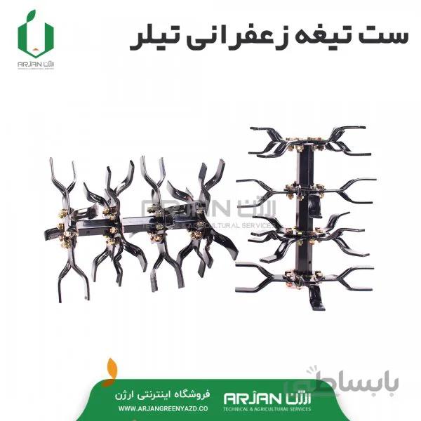مجموعه شافت و تیغه زعفرانی