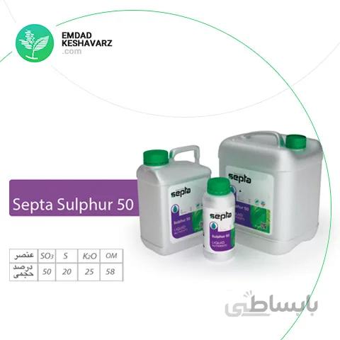 کود آلی گوگرد 50 درصد یک لیتری سپتا
