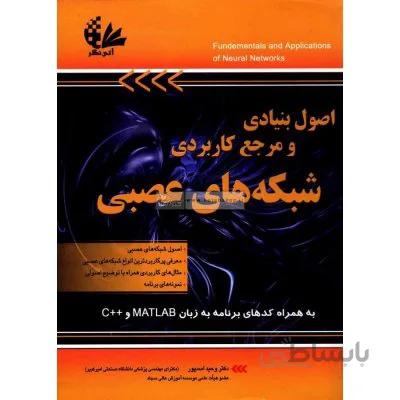 اصول بنیادی و مرجع کاربردی شبکه های عصبی