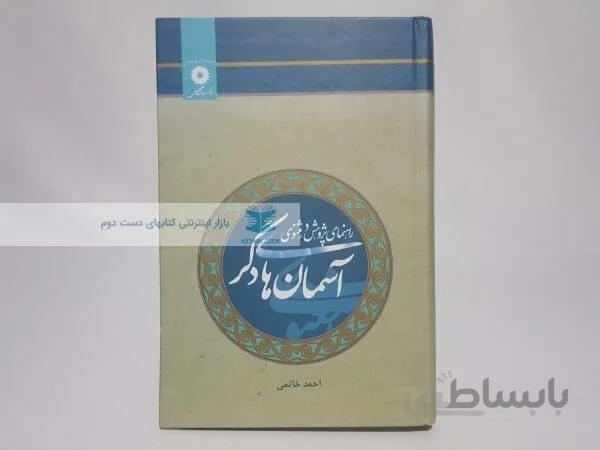 آسمان های دگر (راهنمای پژوهش در مثنوی) نوشته احمد خاتمی
