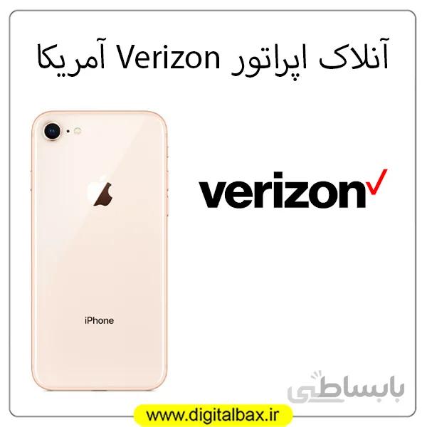 آنلاک اپراتور Verizon آمریکا – تمامی مدل های آیفون