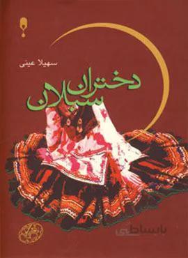 دختران سبلان (کد ناشر : 198)