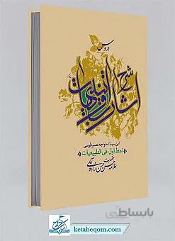 دروس شرح اشارات و تنبیهات ابن سینا ـ نمط اول فی الطبیعیات