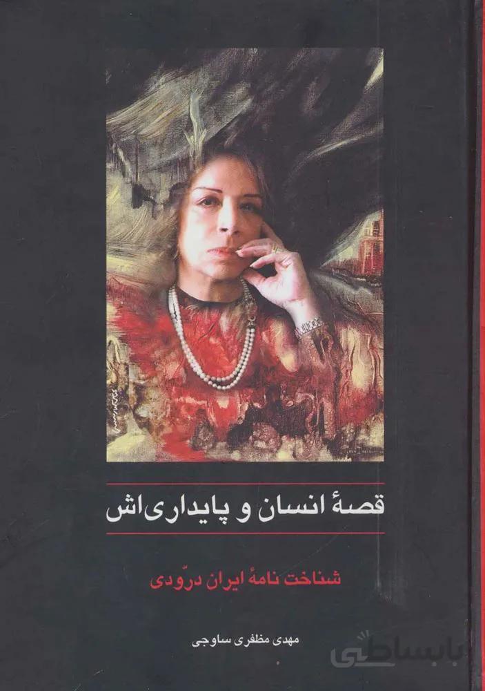 قصه انسان و پایداری اش (شناخت نامه ایران درودی)(کد ناشر : 104)