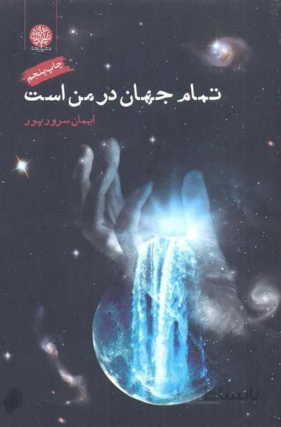 کتاب تمام جهان با من است ایمان سرور پور