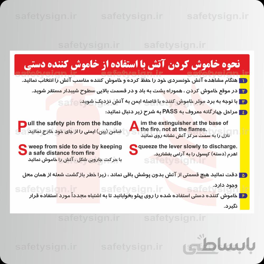 ۹۱۵۱ -نحوه خاموش کردن آتش با استفاده از خاموش کننده دستی