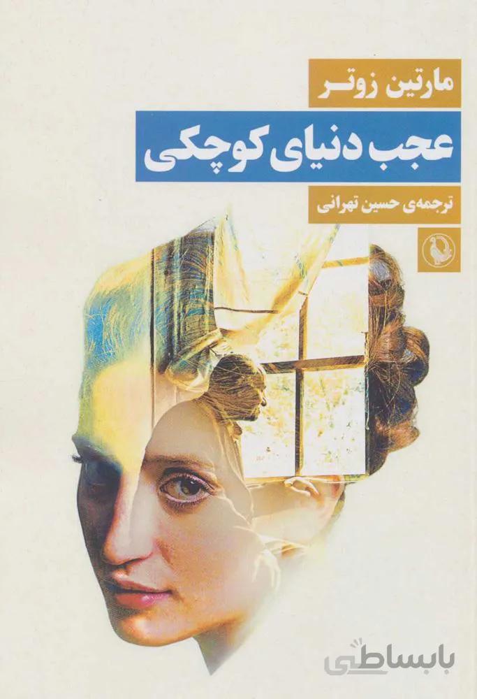 عجب دنياي كوچكي (كد ناشر : 129)