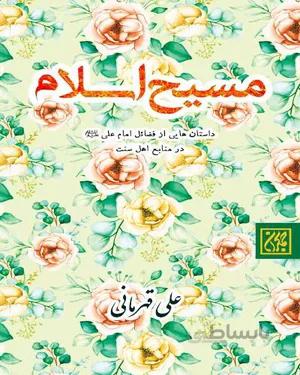 کتاب مسیح اسلام