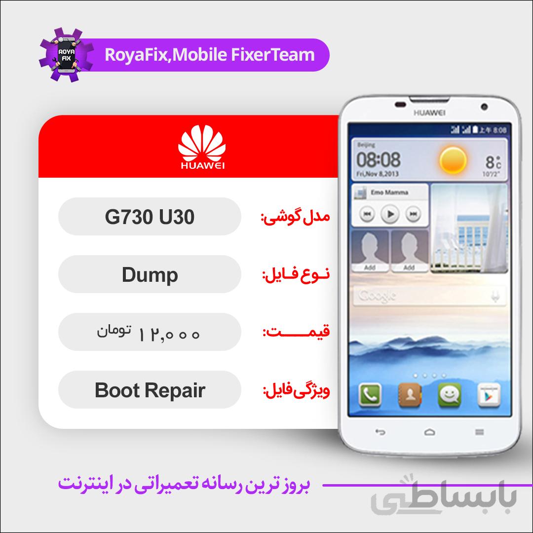 دامپ هارد هوآوی HUAWEI G730-U30 emmc dump تست شده
