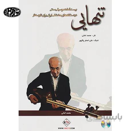 کتاب تنهایی- محمد امانی