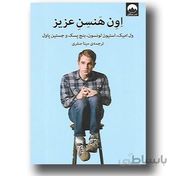 کتاب اون هنسن عزیز ا Dear Evan Hansen