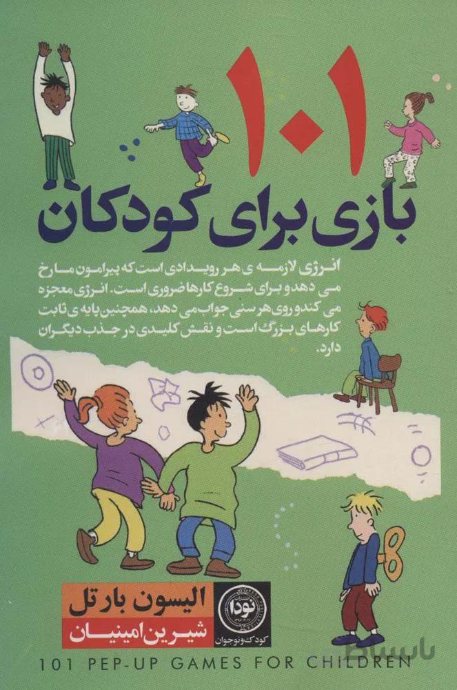 101 بازی برای کودکان (کد ناشر : 195)