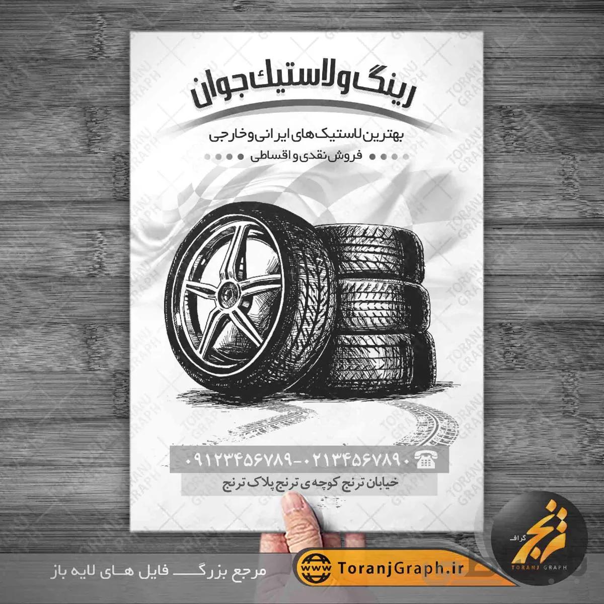 تراکت ریسو لاستیک فروشی