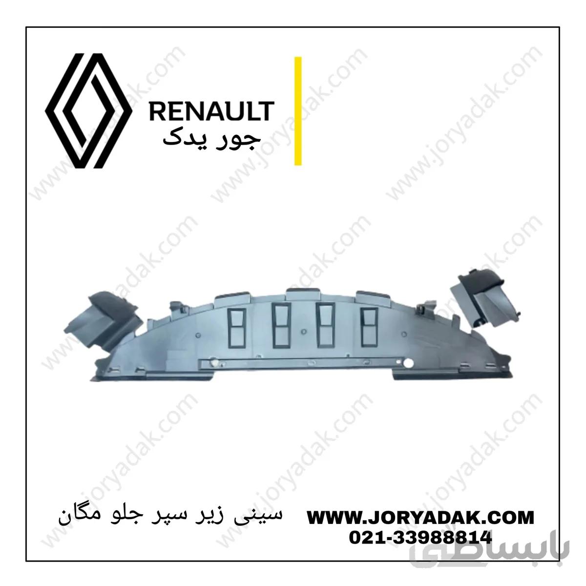 سینی زیر سپر جلو مگان