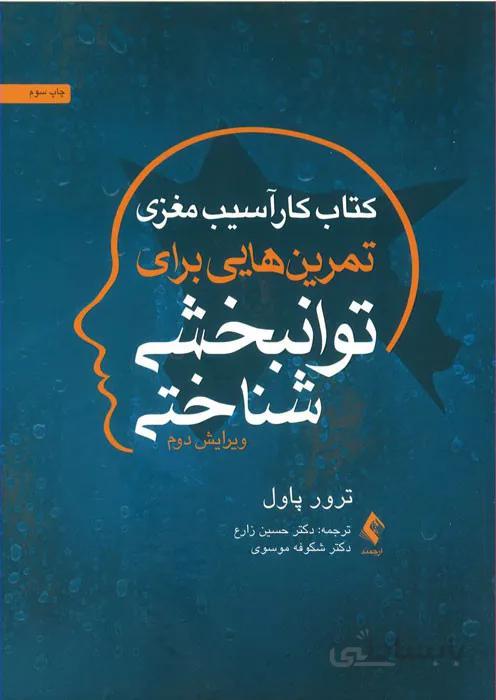 کتاب کار آسیب مغزی (تمرین‌هایی برای توانبخشی شناختی)
