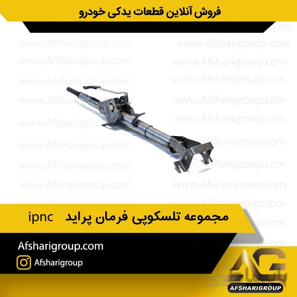 مجموعه تلسکوپی فرمان پراید ipnc