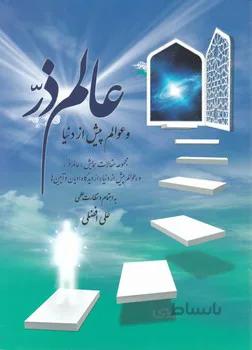 عالم ذر و عوالم پیش از دنیا اثر علی افضلی