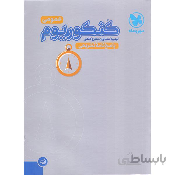 كنكوریوم عمومی جلد دوم 2 پاسخنامه مهروماه