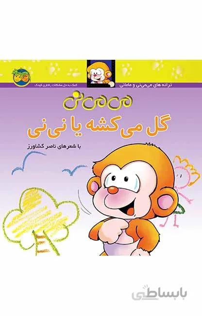 می می نی گل میکشه یا نی نی
