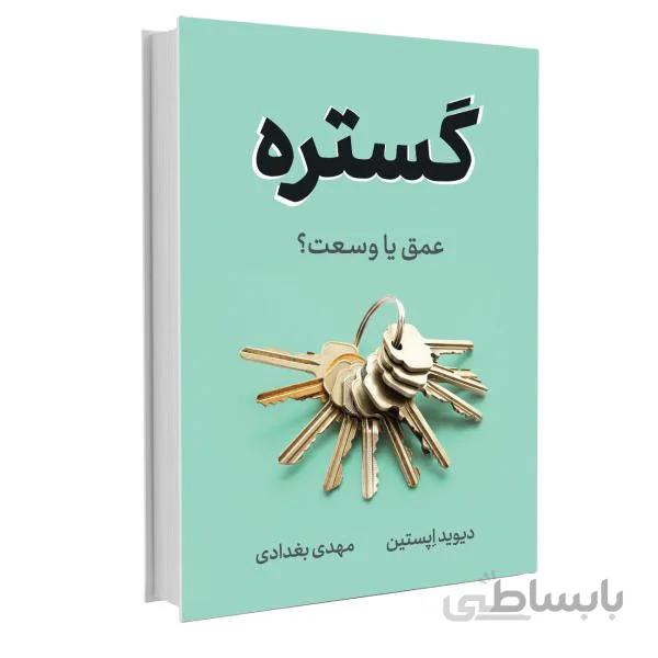 کتاب گستره اثر دیوید اپستین