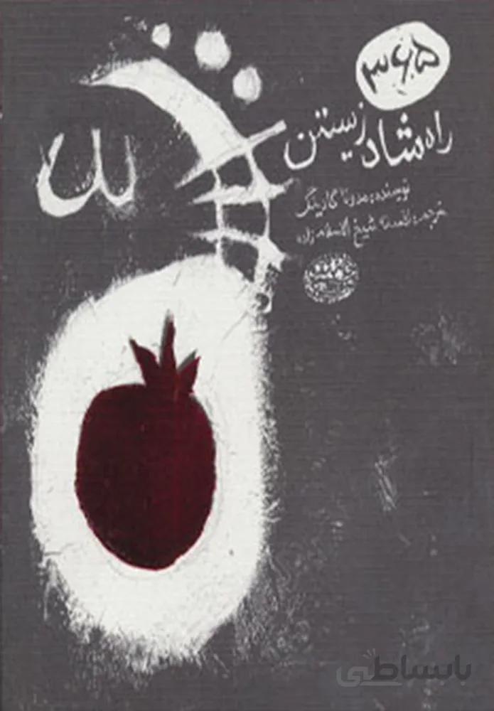 365 راه شاد زيستن (كد ناشر : 144)