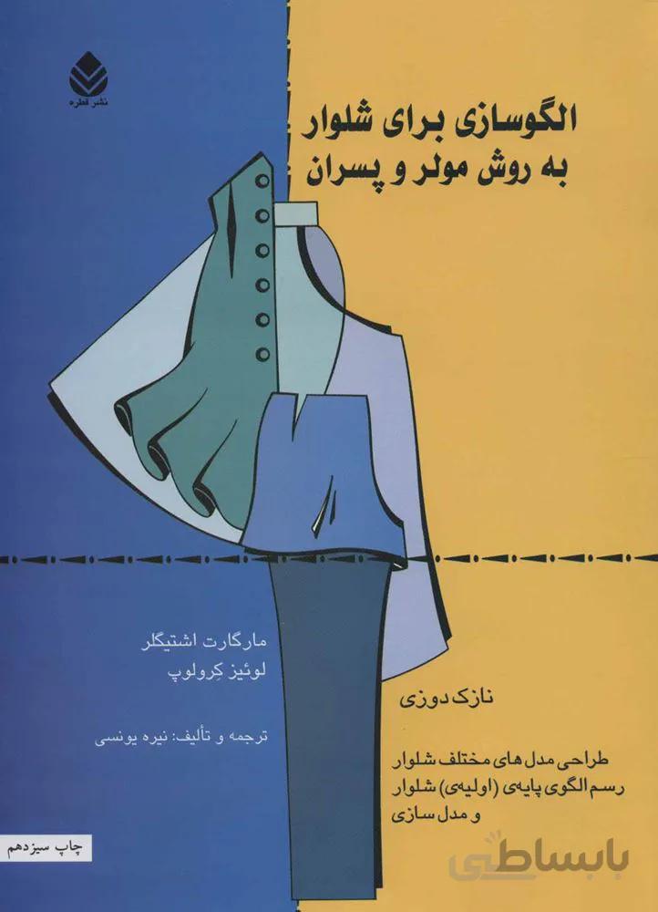 الگوسازی برای شلوار به روش مولر و پسران (كد ناشر : 119)