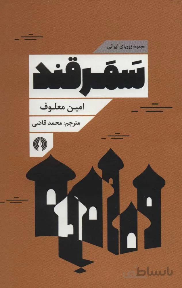 سمرقند (زوربای ایرانی)(کد ناشر : 115)
