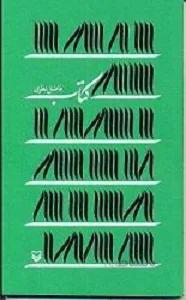 کتاب کتاب نوشته فاضل نظری