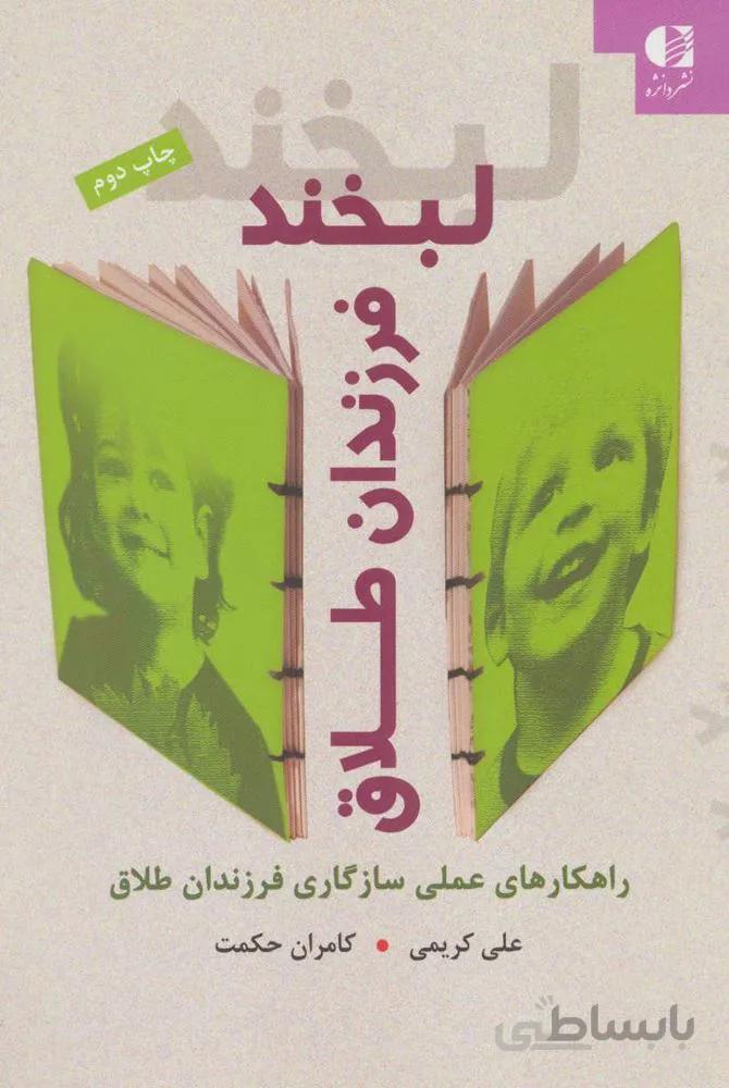 لبخند فرزندان طلاق (راهکارهای عملی سازگاری فرزندان طلاق)(كد ناشر : 147)