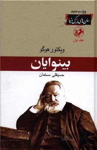 بینوایان (2جلدی)(کد ناشر : 246)