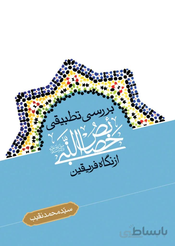 بررسی تطبیقی خصائص النبی از نگاه فریقین