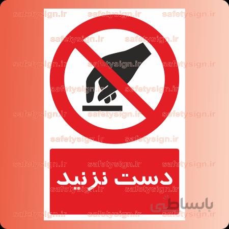 ۲۶۵۱-دست نزنید