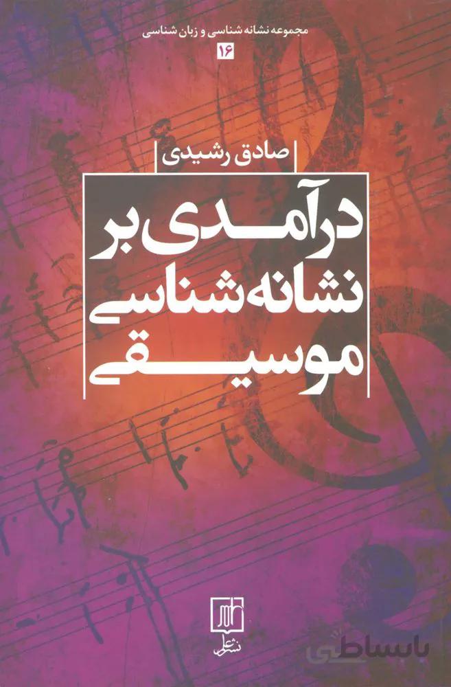 درآمدی بر نشانه شناسی موسیقی (کد ناشر : 118)