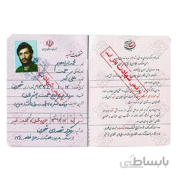 شناسنامه شهید همت