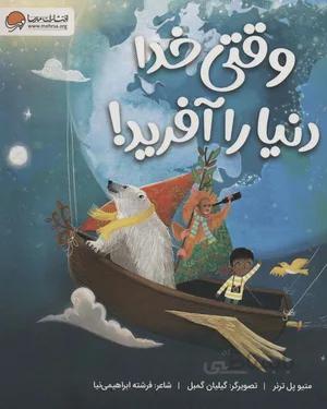 خرید کتاب وقتی خدا دنیا را آفرید!