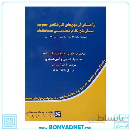 کتاب راهنمای آزمون های کارشناسی عمومی سازمان نظام مهندسی ساختمان