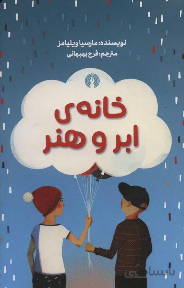 خانه ي ابر و هنر (كد ناشر : 115)