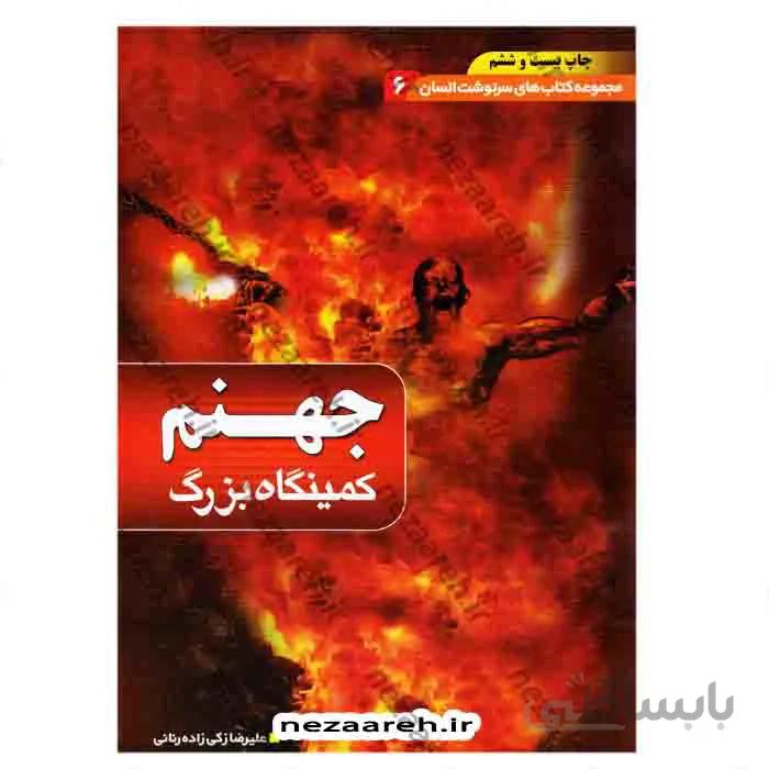 جهنم ، کمینگاه بزرگ (مجموعه کتاب های سرنوشت انسان جلد6)