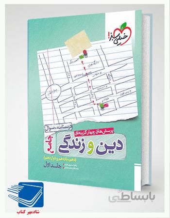کتاب تست دین و زندگی جامع جلد سوال1(خیلی سبز)