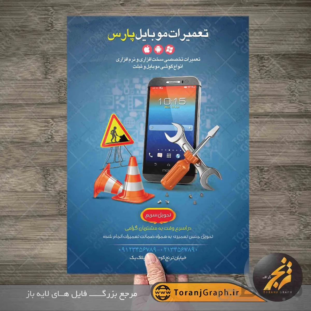 تراکت تعمیرات موبایل
