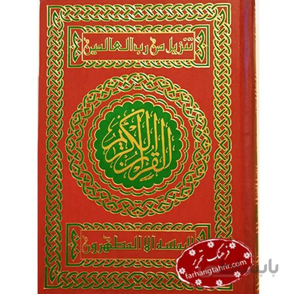 قرآن کریم عربی انگلیسی با ترجمه مقابل