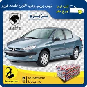 لنت ترمز چرخ جلو پژو 206 اس دی مدل بعد 93 برند “آفورتیس”