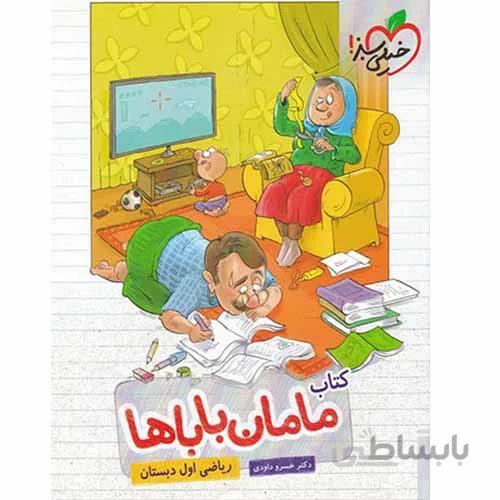 کتاب مامان باباها ریاضی اول (1) دبستان خیلی سبز
